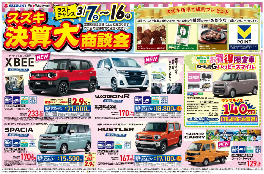 /dealer/sj-admin/sharefiles/スズキ自販和歌山様D4チラシ0307号オモテ最終HP_{72C74FA7-3782-2492-BF8B-F2D608FC17B6}.pdf